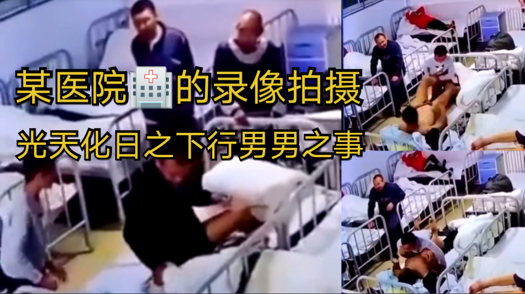某医院的录像拍摄 光天化日之下行男男之事