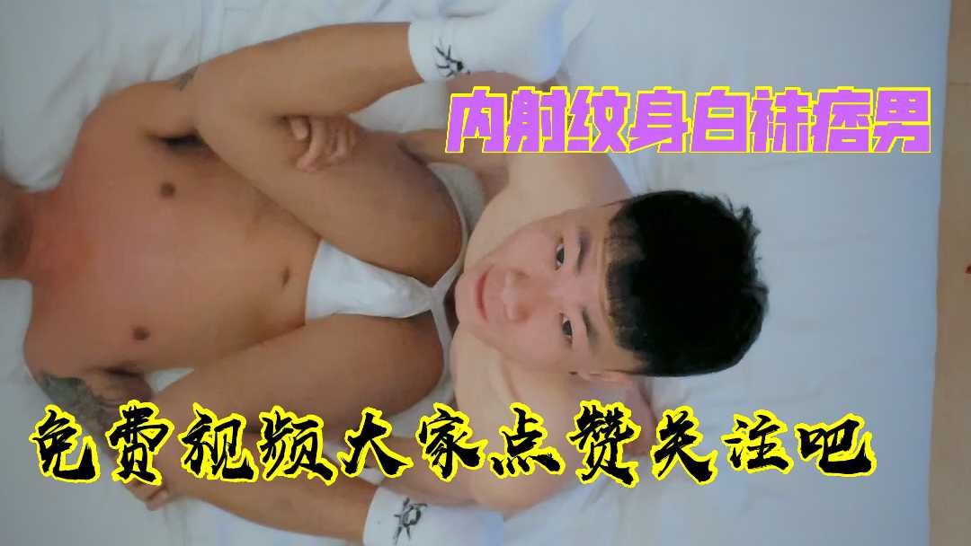 白袜男发骚 被兄弟拉到宾馆床上肏 洗手间内射
