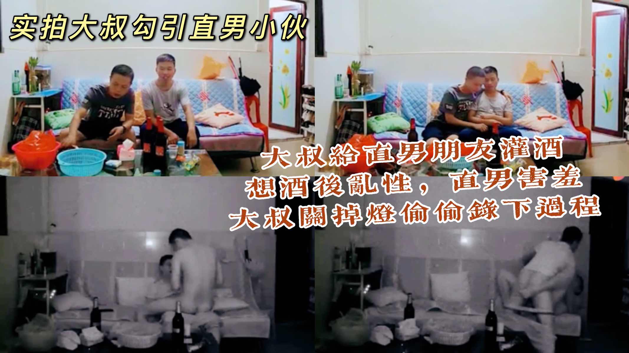 实拍大叔灌酒直男朋友 想酒后乱性 直男太害羞 大叔把灯关了偷偷录 对话真实好刺激