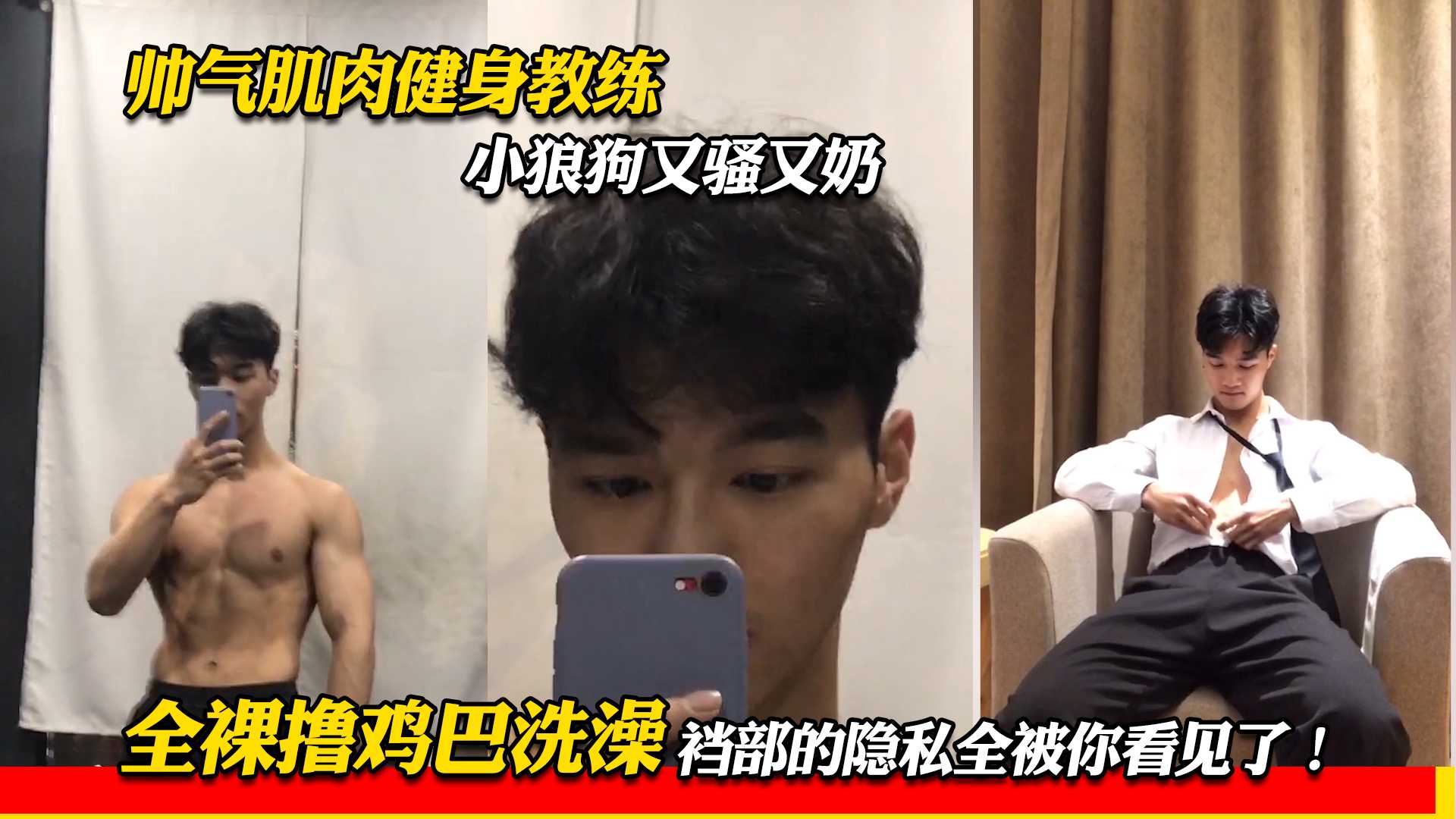 帅气肌肉健身教练 小狼狗又骚又奶 全裸撸鸡巴洗澡 裆部的隐私全被你看见了