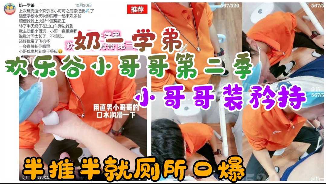 周末福利放送 奶一学弟 欢乐谷小哥哥第二季 半推半就被厕所口爆