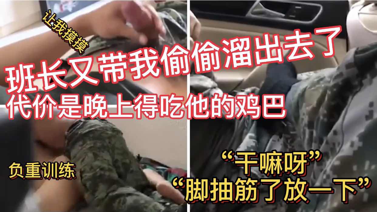 班长又带我偷偷溜出去了 代价是晚上得吃他的鸡巴
