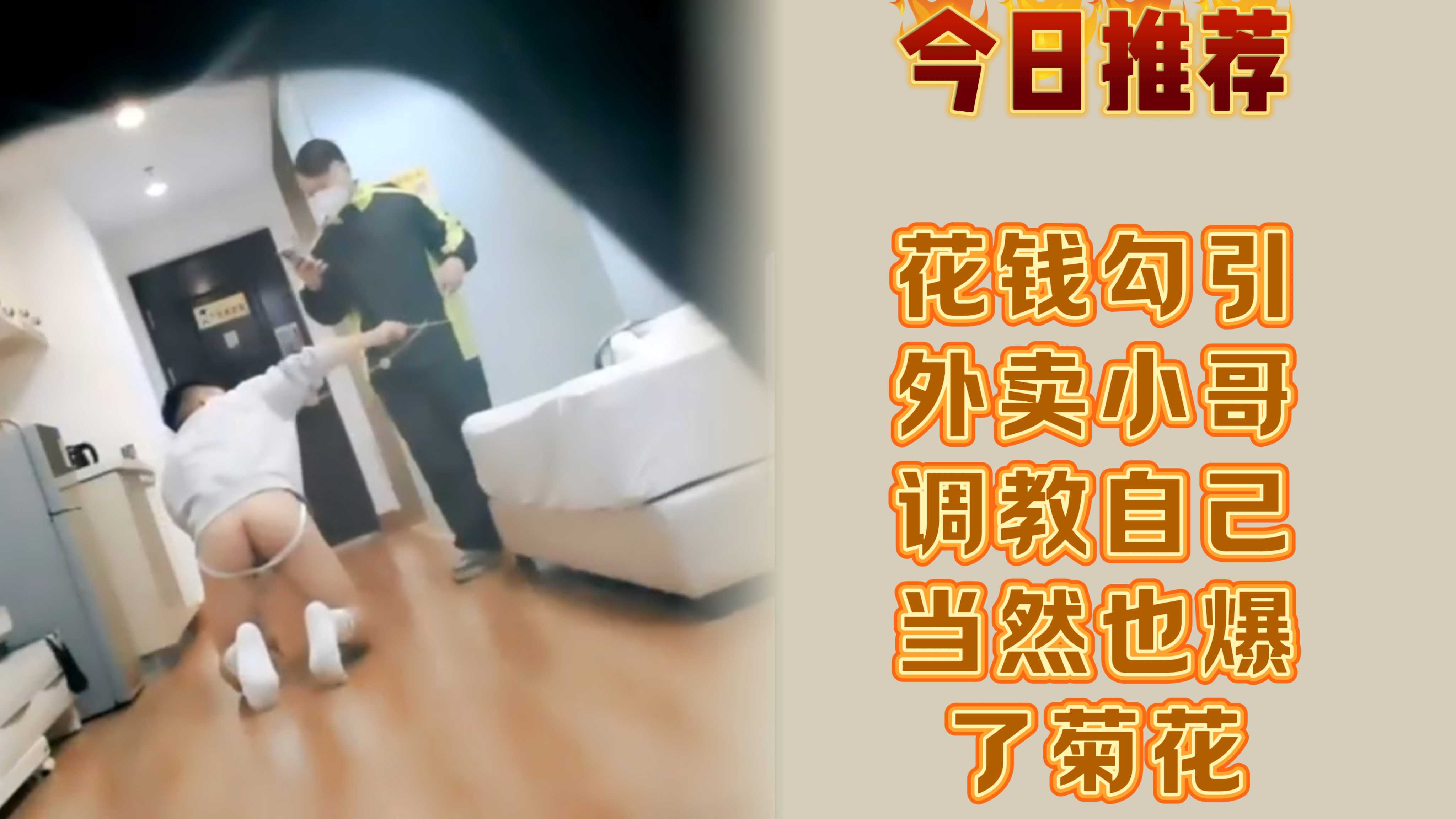 今日推荐花钱勾引外卖小哥调教自己，当然也爆了菊花
