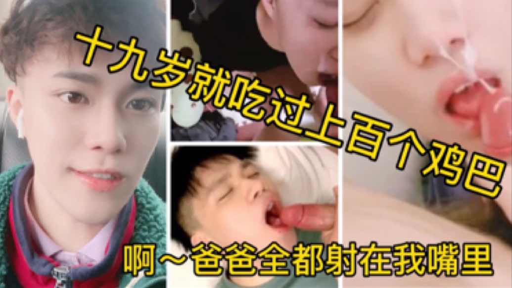极品小鲜肉 十九岁就吃过上百个鸡巴 乖巧颜值吃精奴 啊  爸爸全都射在我嘴里