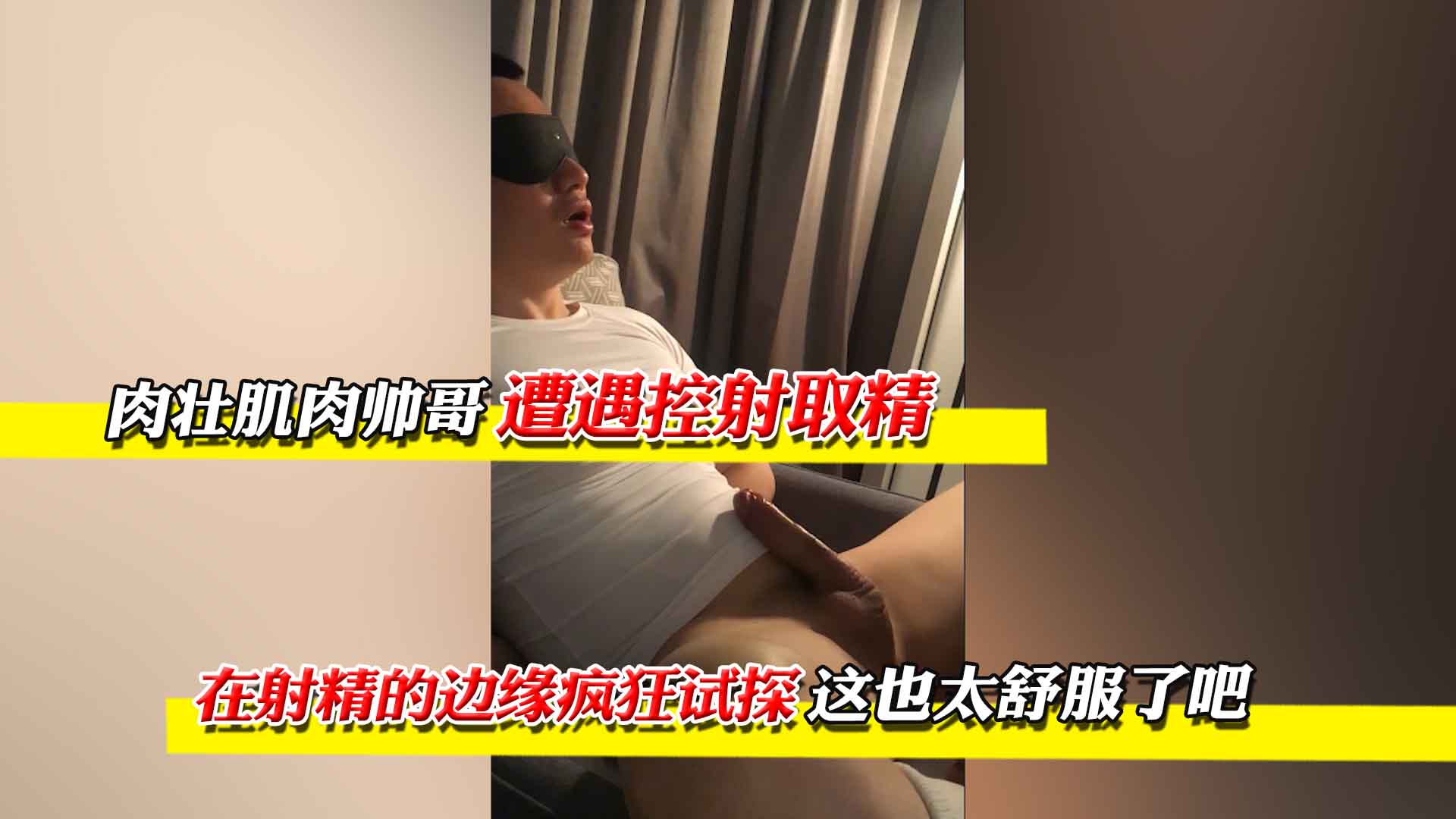 肉壮肌肉帅哥，在射精的边缘疯狂试探