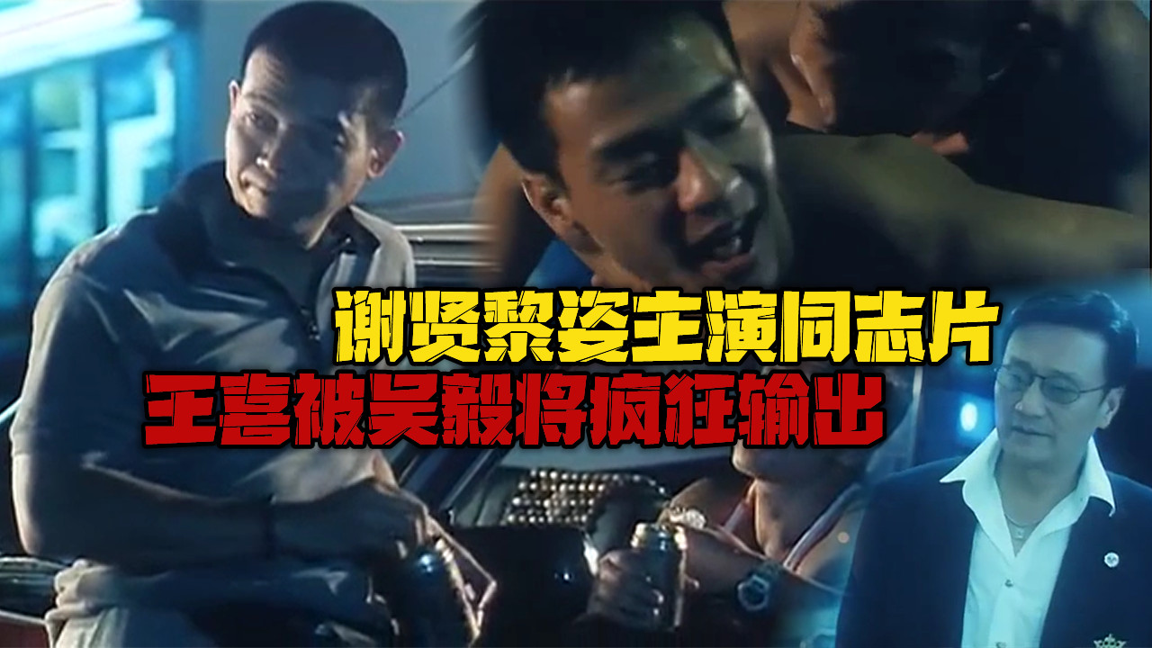 谢贤黎姿同志片,王喜被吴毅将疯狂输出