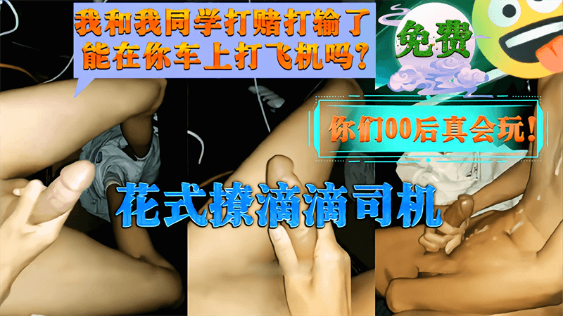 00后小帅哥花式撩滴滴司机 突破底线激情碰撞