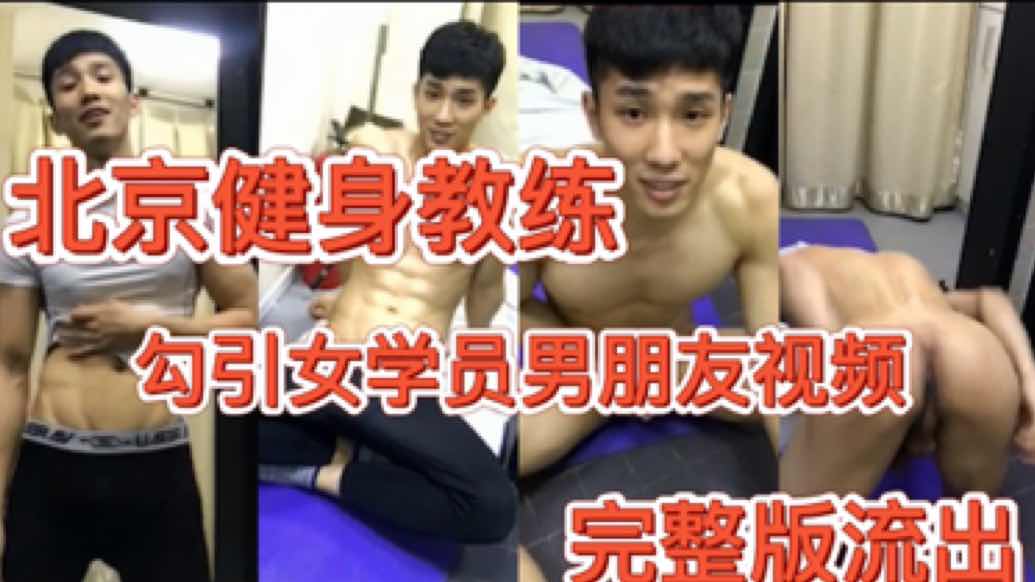 北京健身教练勾引女学员男朋友视频完整版流出