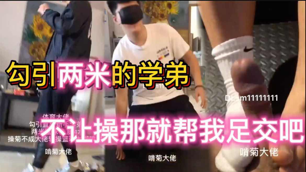 勾引两米的学弟 不让操那就帮我足交吧 完整版
