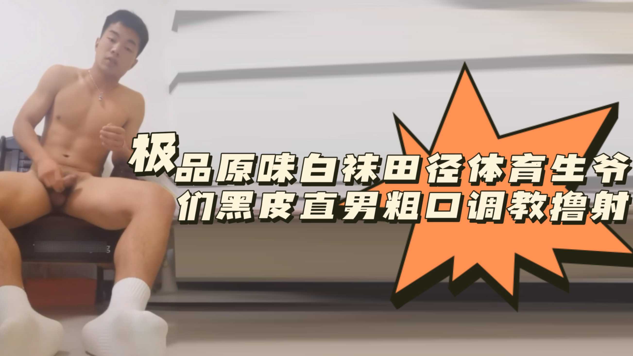 极品原味白袜田径体育生爷们黑皮直男粗口调教撸射
