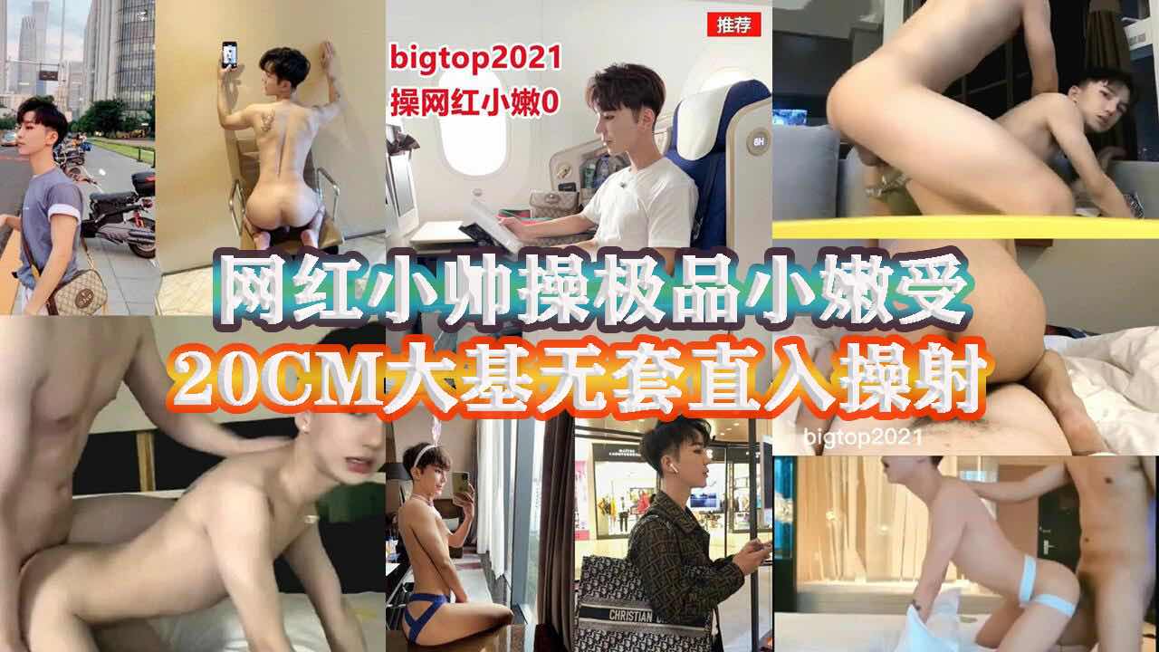 网红小帅操极品小嫩受,20CM大屌无套直入操射