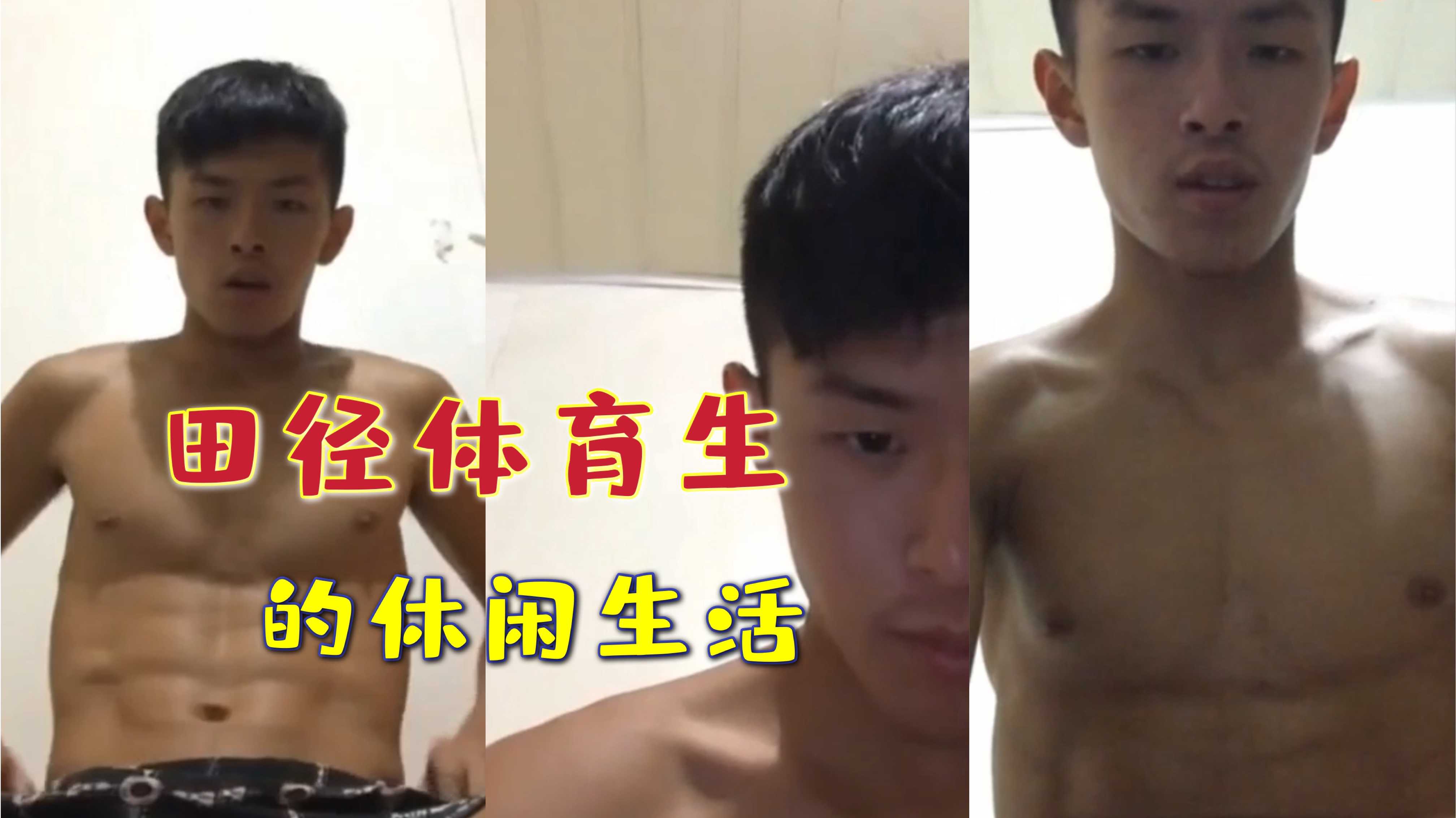 田径体育生的休闲生活 精壮身材激情自慰