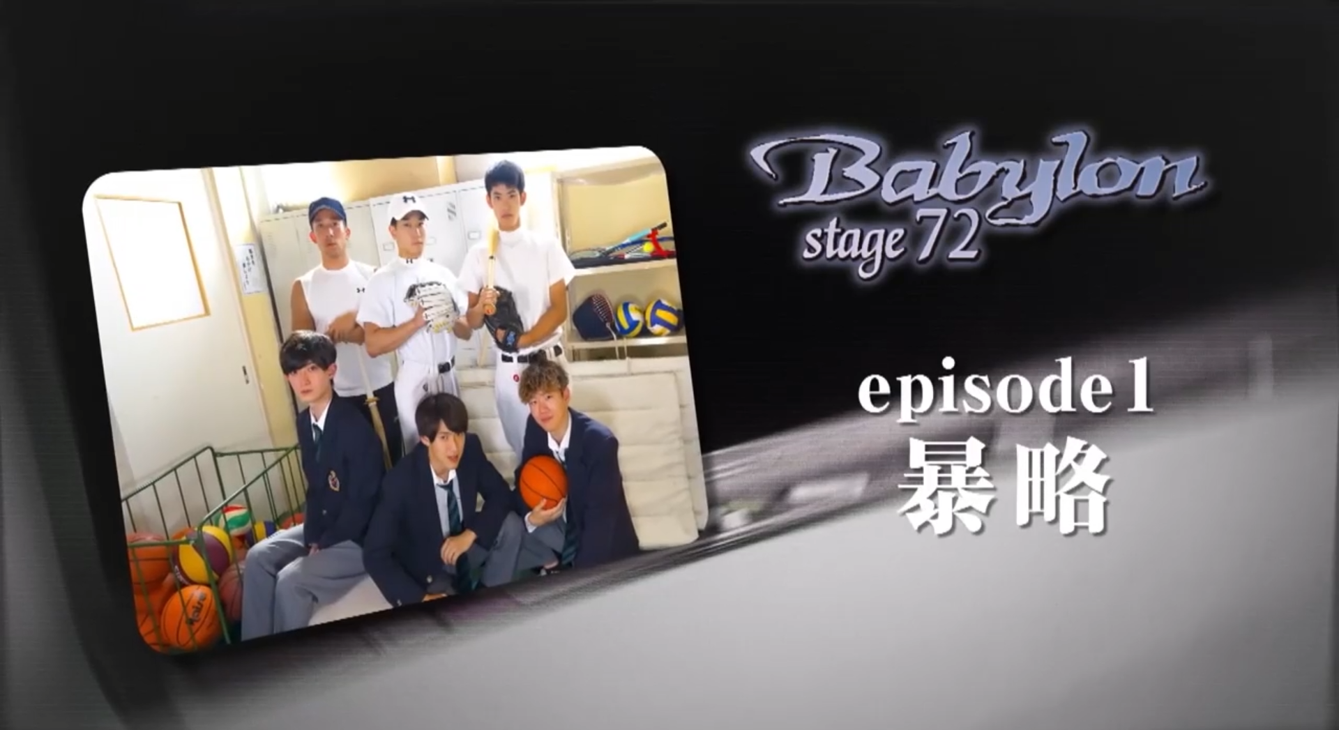 episode1. 暴略