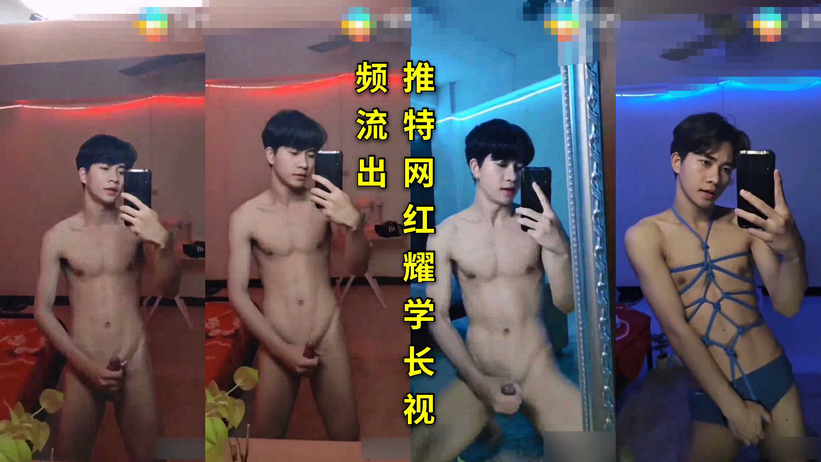 推特网红耀学长 自慰视频流出 紧握大屌疯狂激射