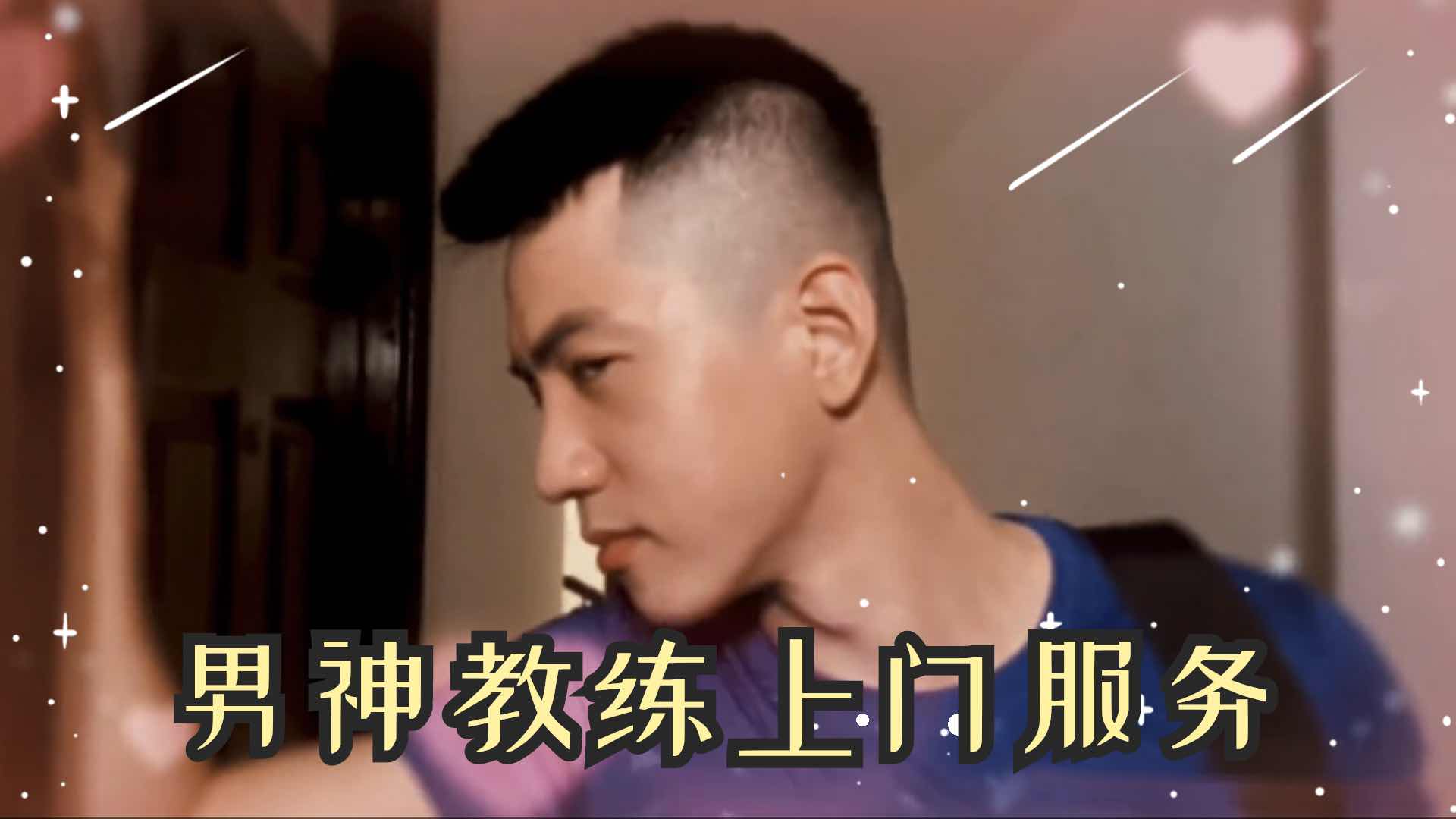 男神教练上门服务被吸精 帅哥教练的肌肉线条让我垂涎三尺