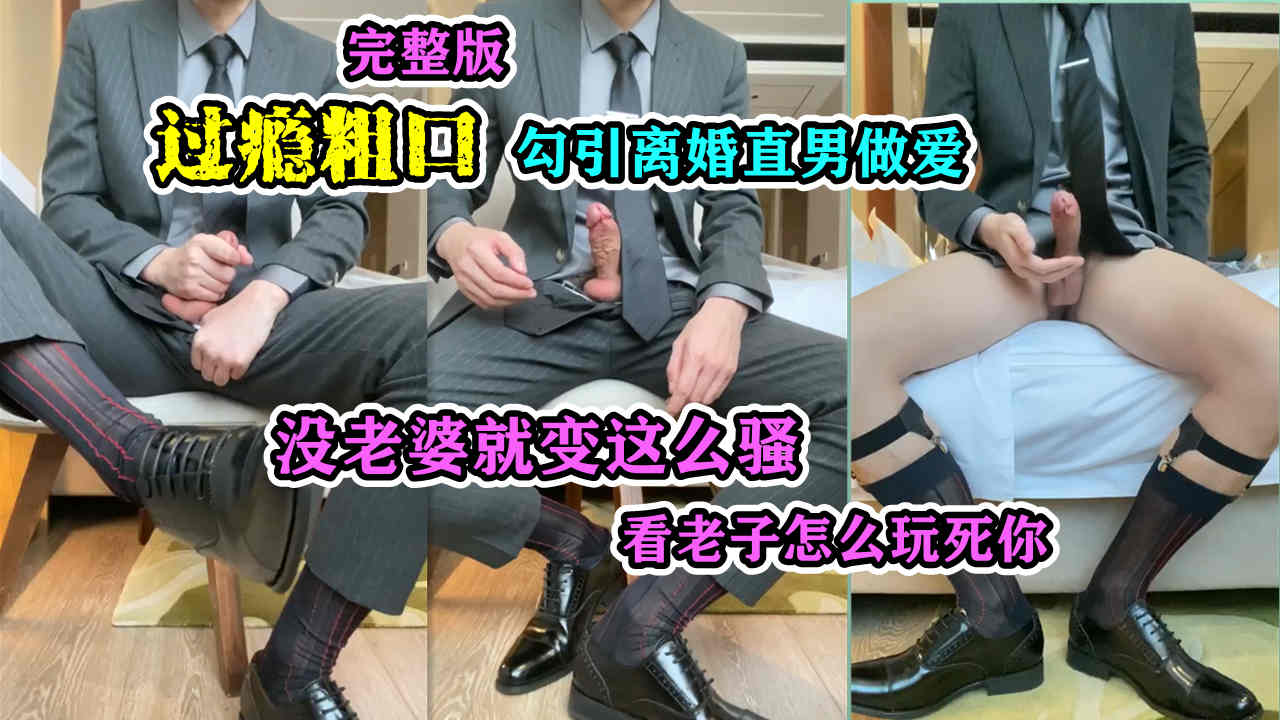 勾引离婚直男做爱 没老婆就这么骚 看老子怎么玩死你