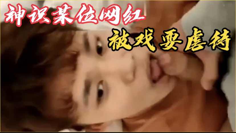 神识快手某网红 深夜酒店赴约调教虐待