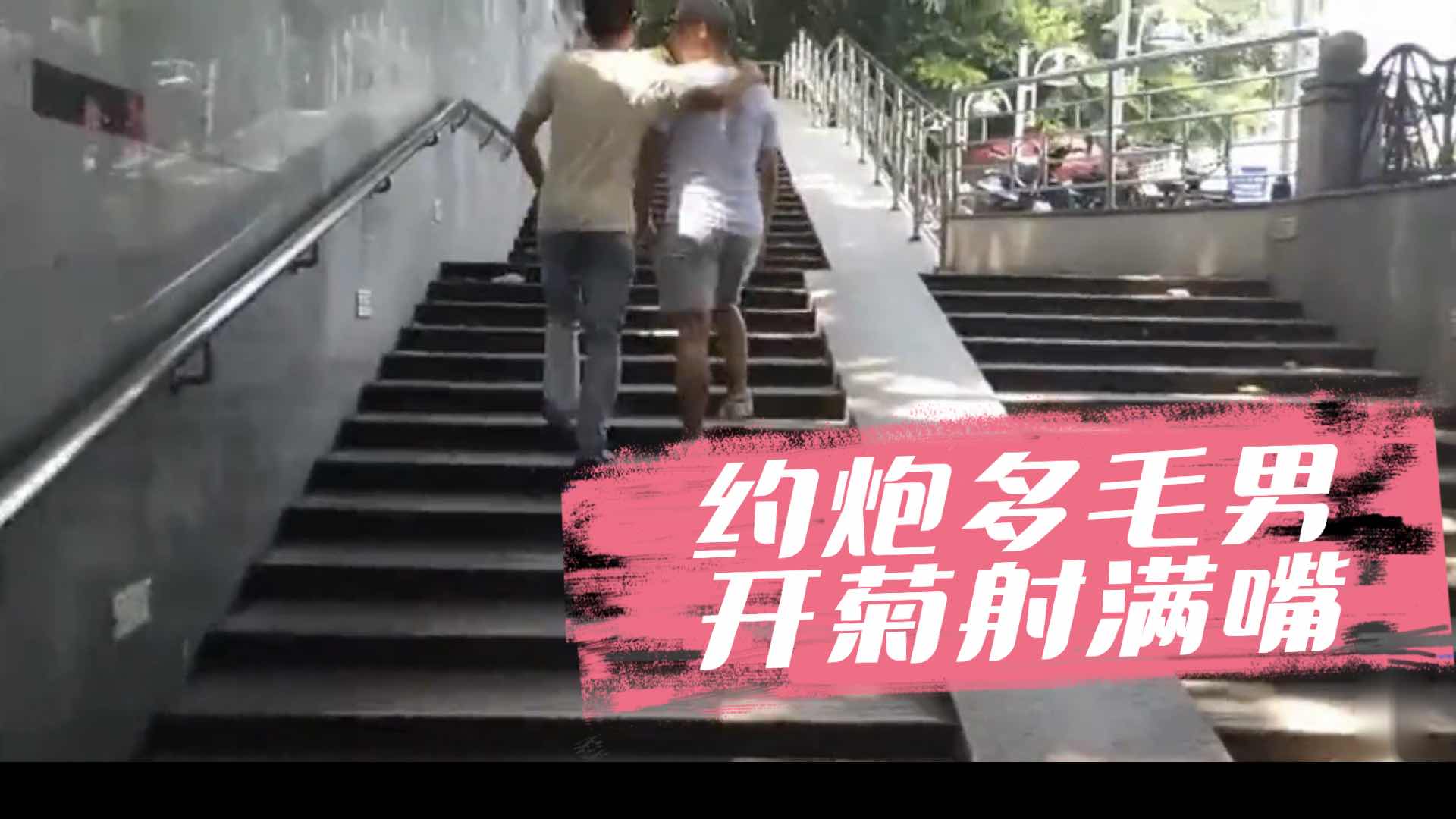 约炮多毛男 开菊射满嘴