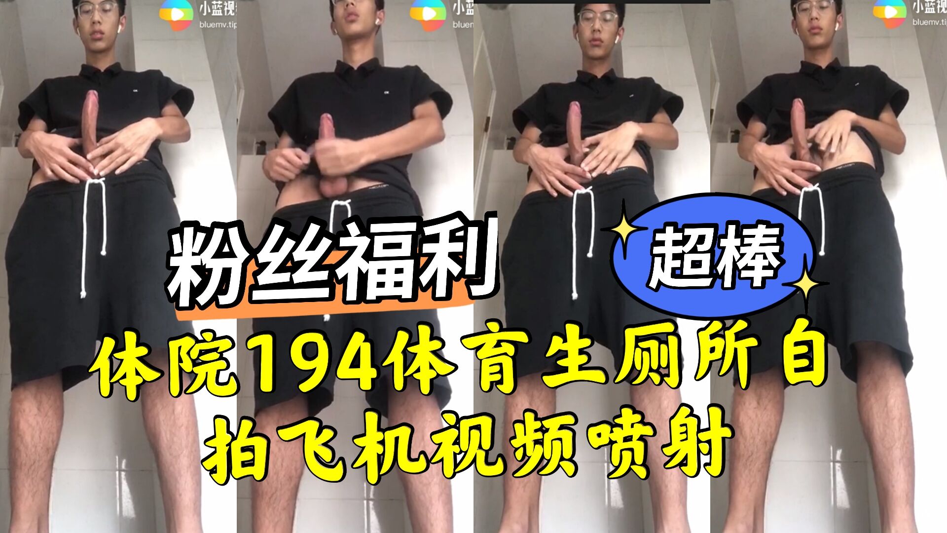 体院194体育生厕所自拍 飞机视频喷射