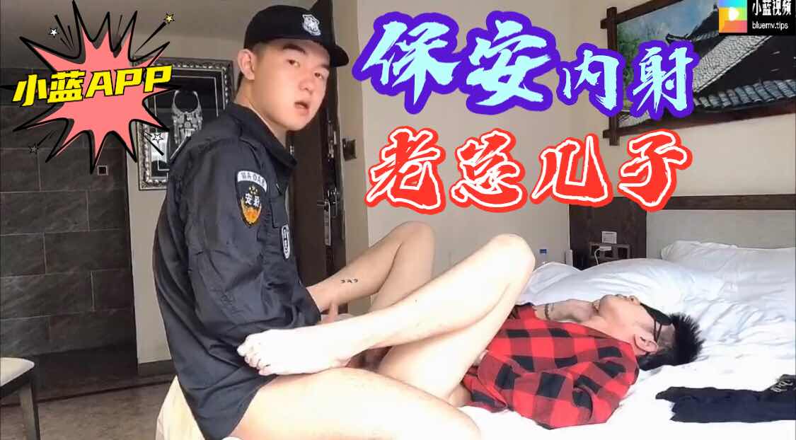 冯志明假扮保安 内射老总儿子 太骚了