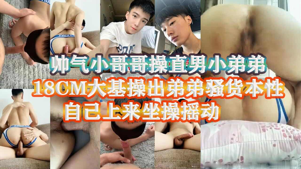 帅气小哥勾搭了一个直男弟弟 没想到弟弟居然还是个骚货 操爽了自己主动上位骑操 太爽了