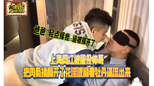 上海网红被服役帅哥 把肉菊操翻开了 花淫液顺着牡丹逼流出来