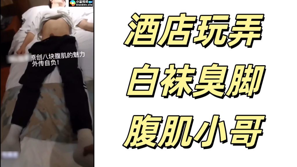 酒店玩弄白袜臭脚腹肌小哥