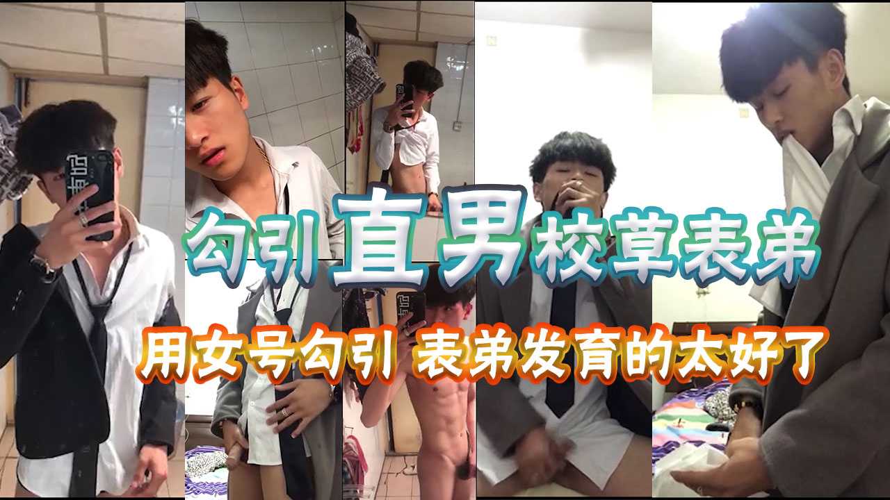 注册女号勾引帅气校草表弟，平时跟我一本正经，骚起来也是没谁了，每天都要他来一发，会不会搞肾虚