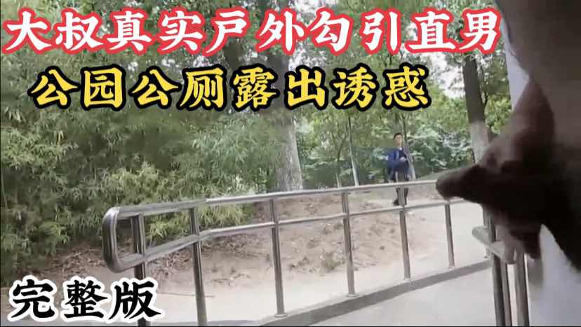 大叔户外露出公厕带玩具抽插自己，勾引路过的直男鲜肉，在厕所内被直男拳交爆干，完整版