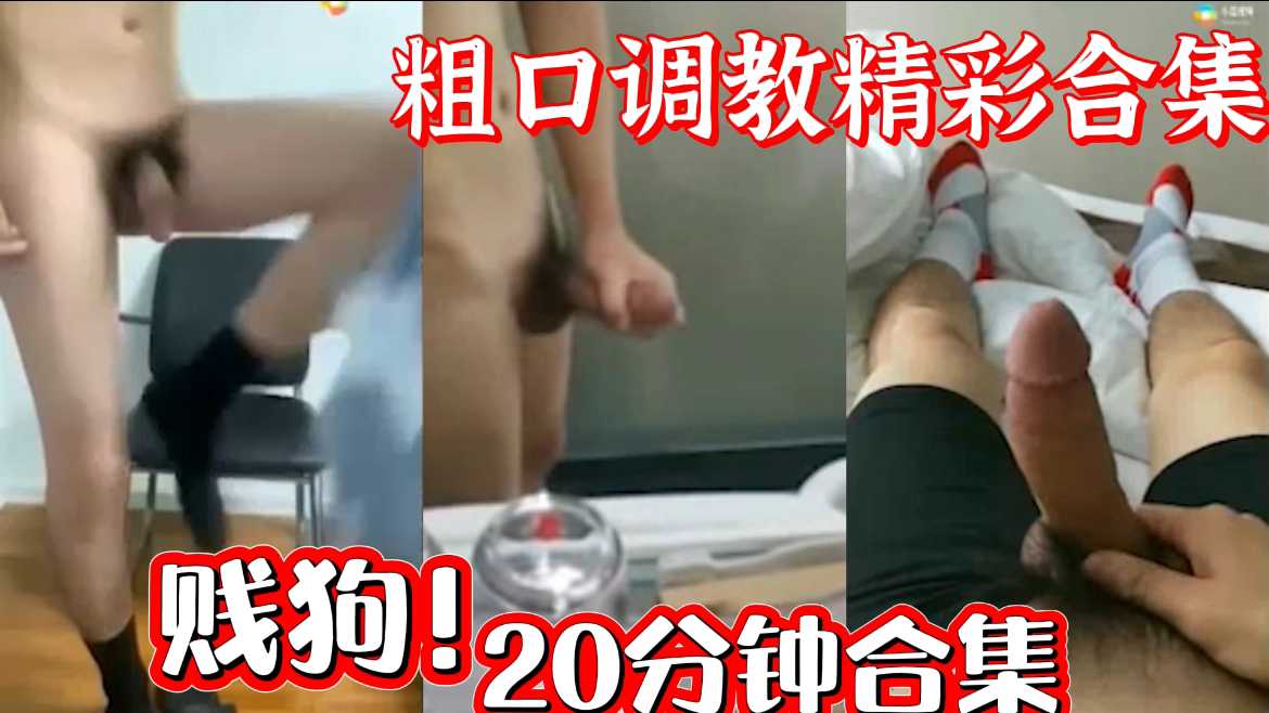 粗口！20分钟精彩粗口调教合集