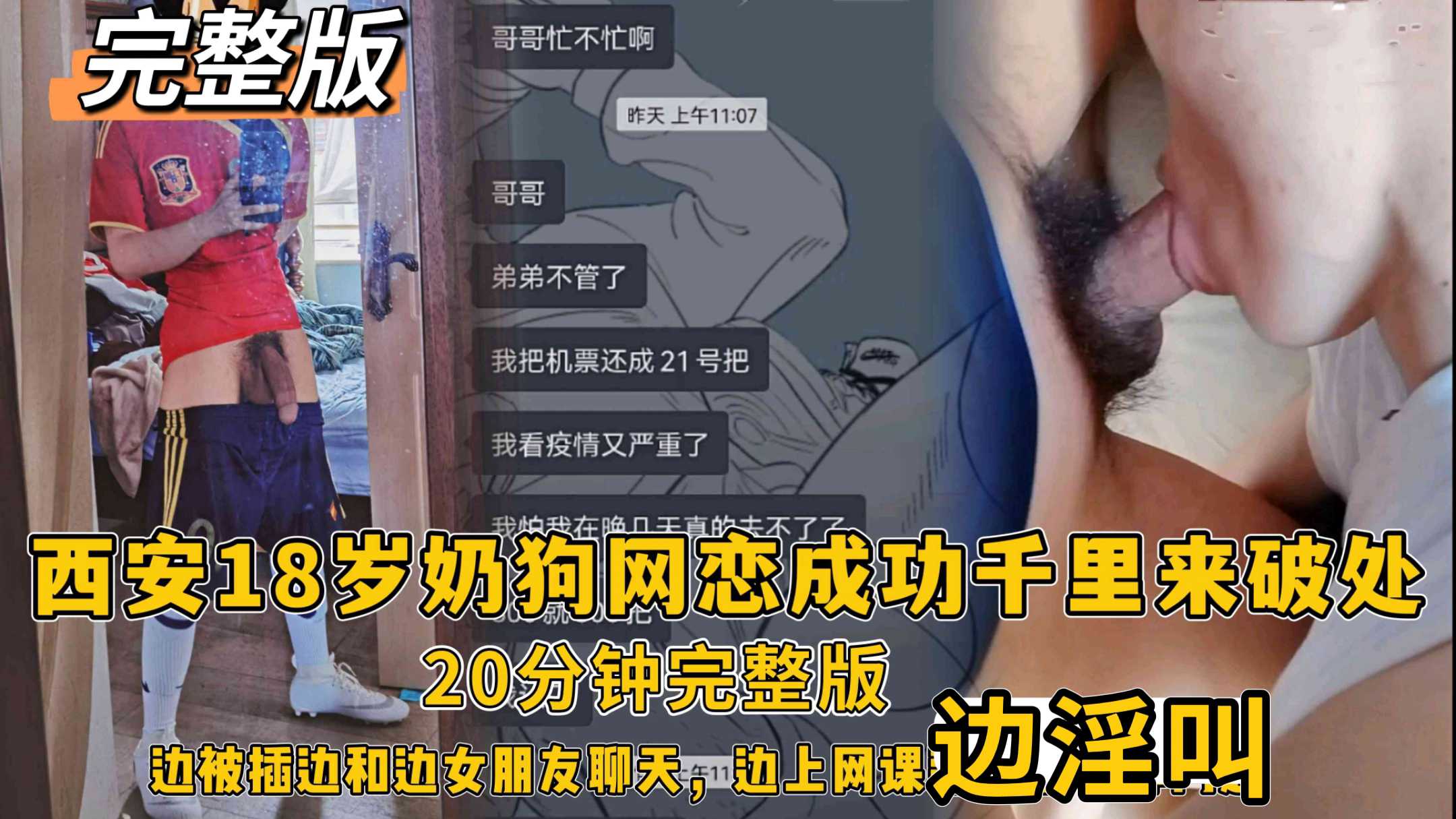 西安18岁奶狗网恋成功千里来破处，疫情学校放假封锁女朋友打电话关怀，一边被插一边接电话，边上网课边淫叫
