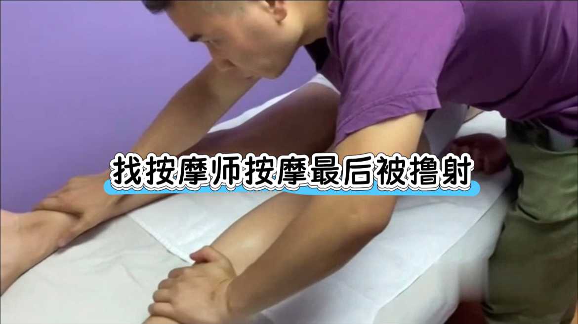 小鲜肉找帅气按摩师按摩最后被撸射
