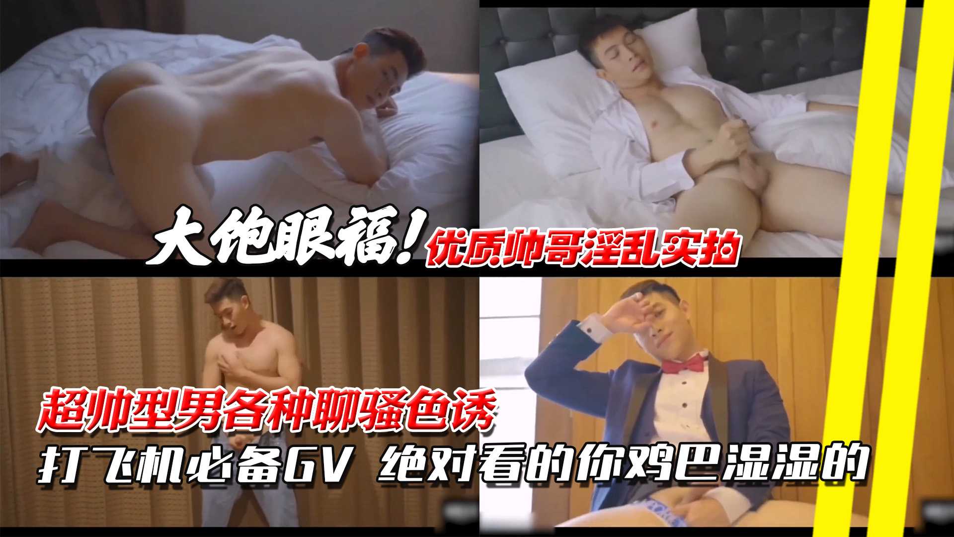 超帅型男各种聊骚色诱,打飞机必备GV