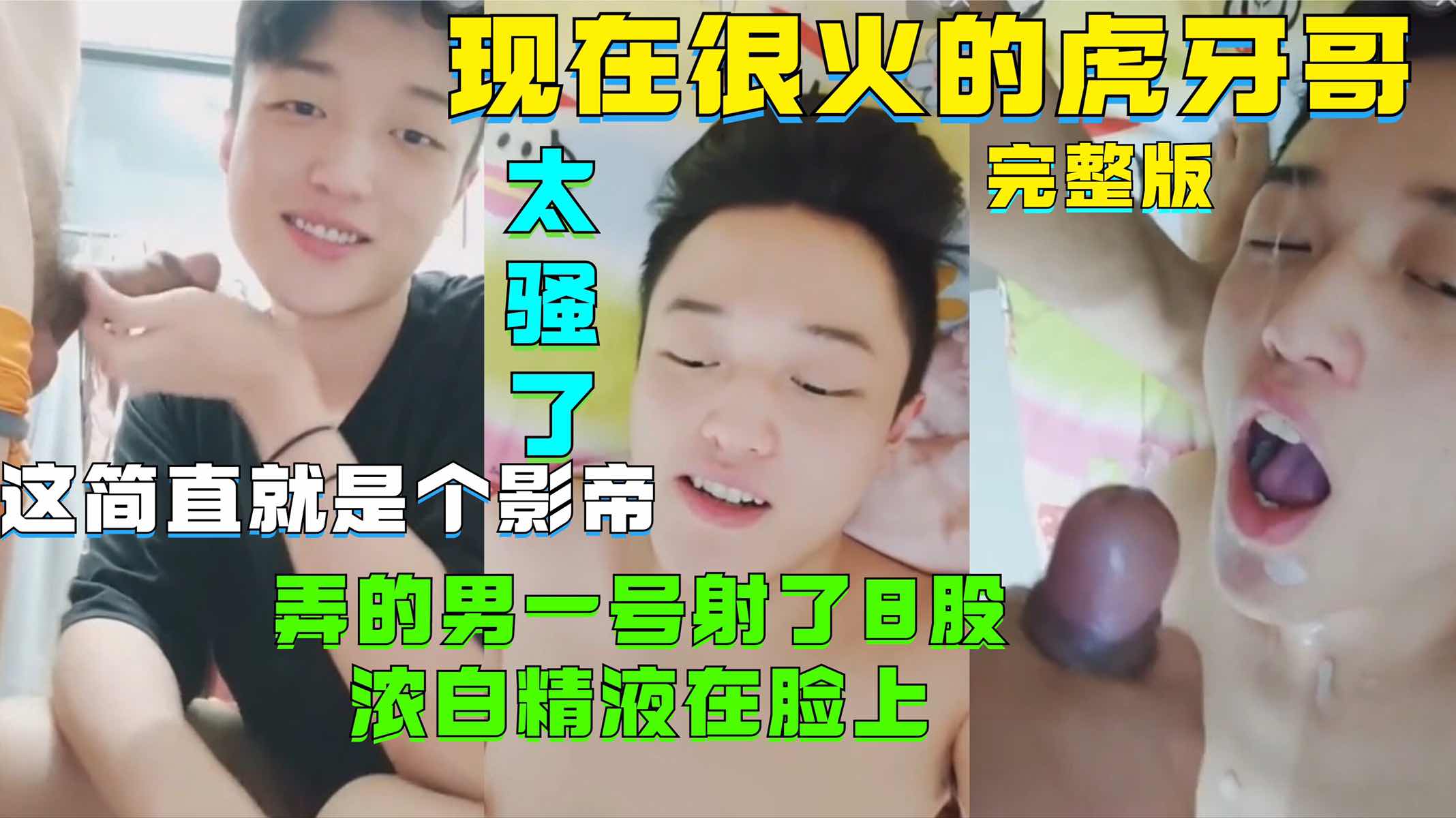 现在很火的虎牙哥,浓白精液射在鲜肉脸上
