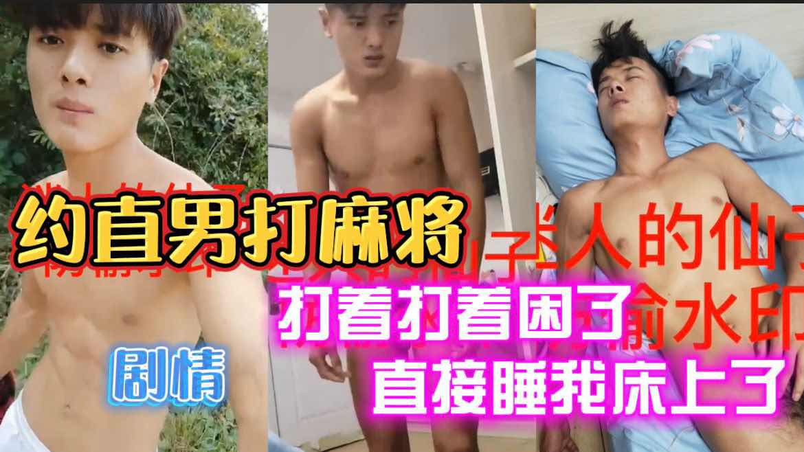 约直男打麻将,打着打着困了,直接睡我床上了