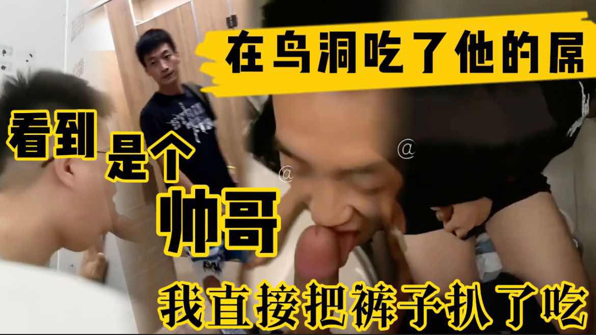 公厕蹲点 看到是个帅哥勾引扒了裤子直接吃屌 真实鸟洞勾引
