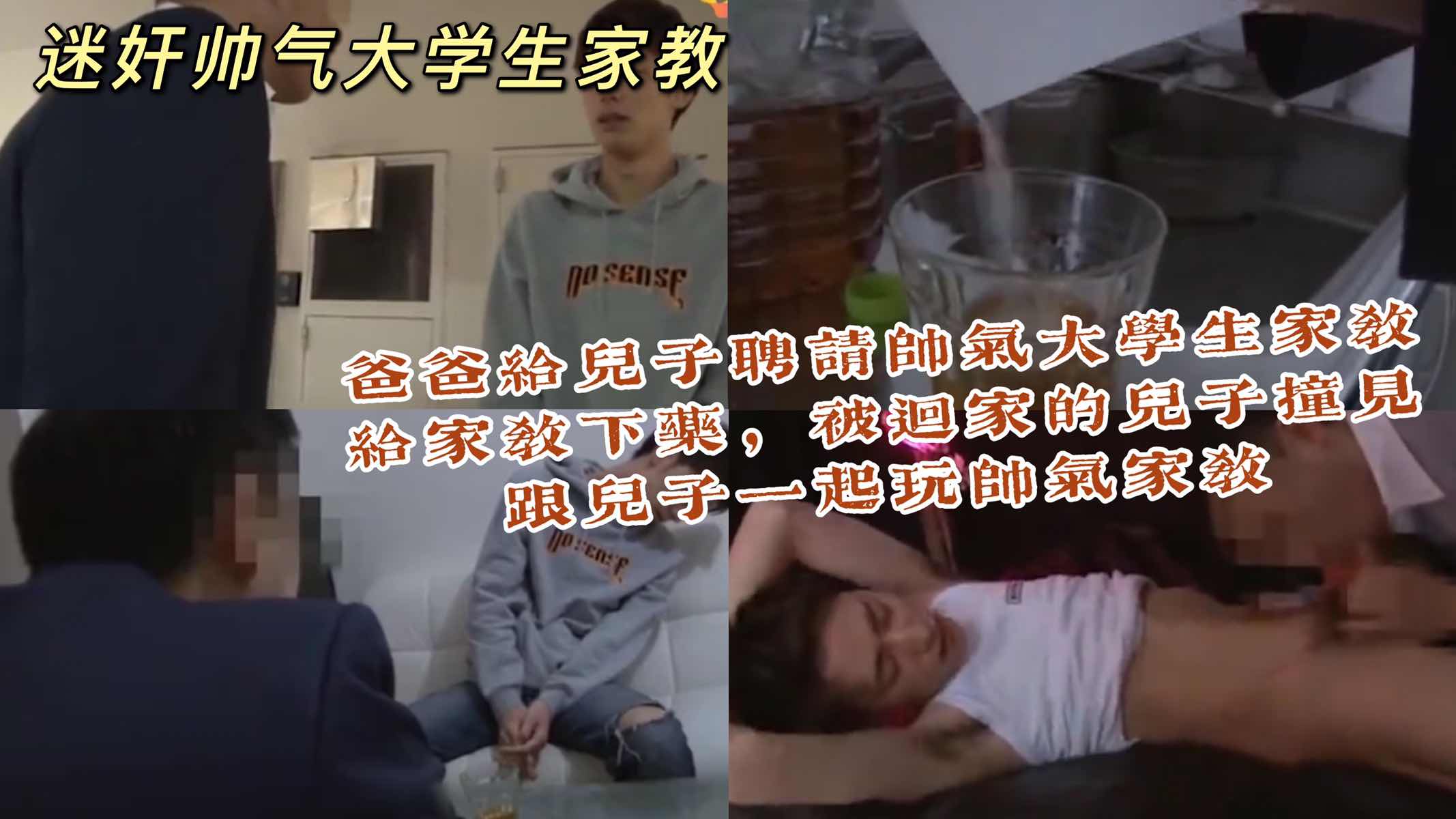 爸爸给儿子聘请帅气大学生家教 勾引家教做爱 被儿子撞见 跟儿子一起玩弄家教