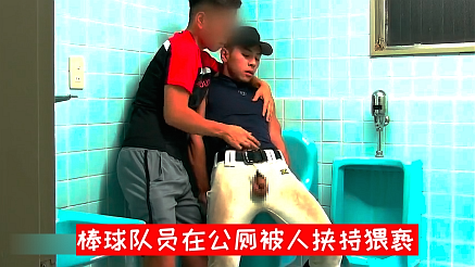 大屌肌肉棒球队员在公厕被人挟持猥亵，玩弄肉体