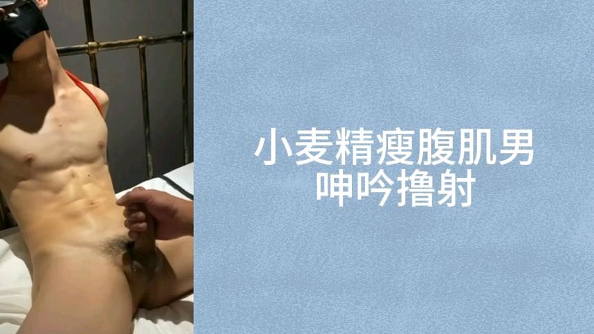 小麦色皮肤精瘦腹肌男被控射玩弄，爽到呻吟