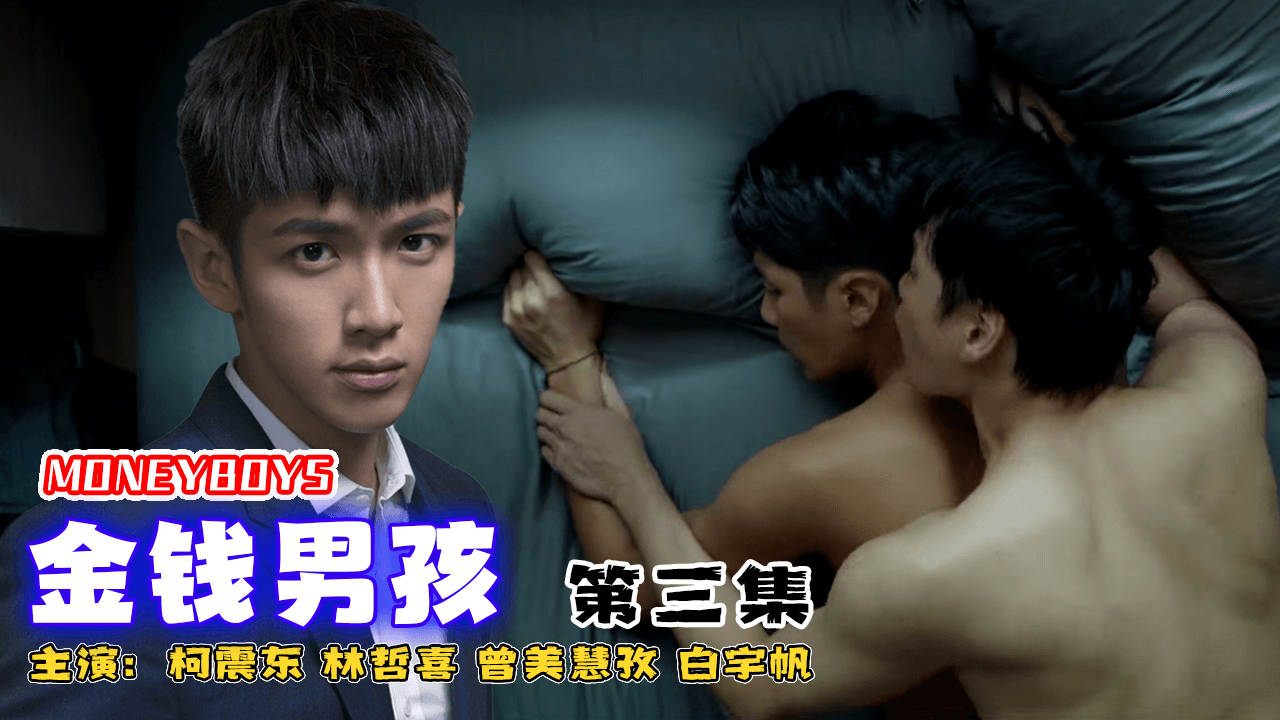 第三集 金钱男孩 主演柯震东 帅哥 直男