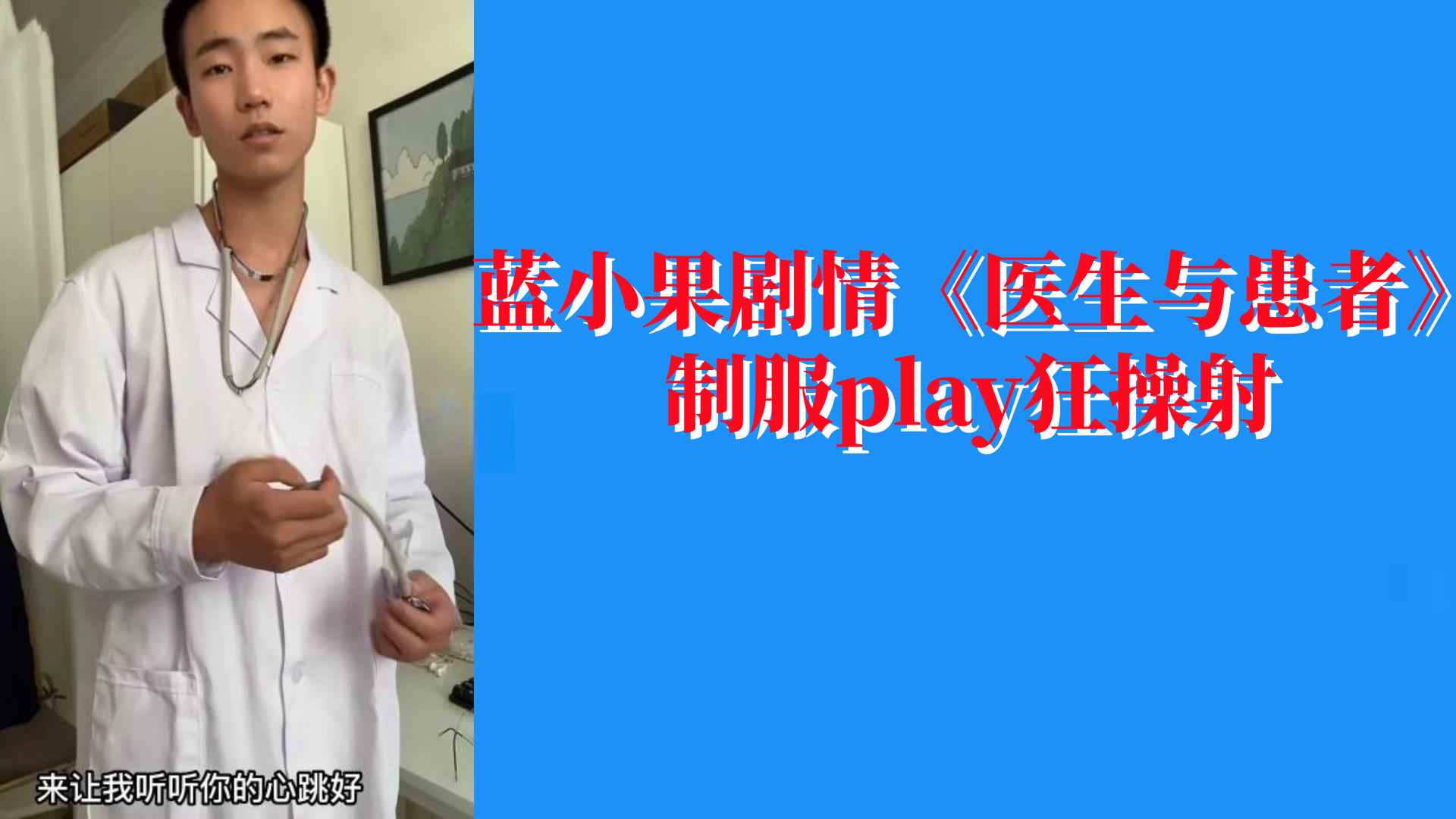 蓝小果剧情 医生与患者 制服play狂操射