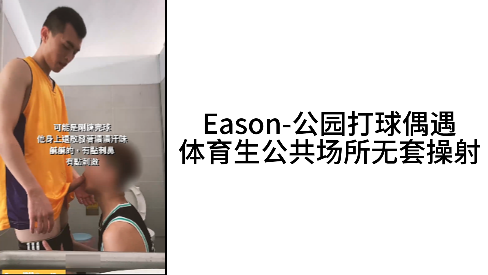 Eason 公园打球偶遇体育生公共场所无套操射