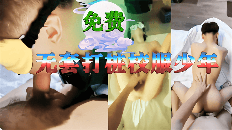 大鸡巴无套狠狠打桩校服鲜肉少年的骚穴