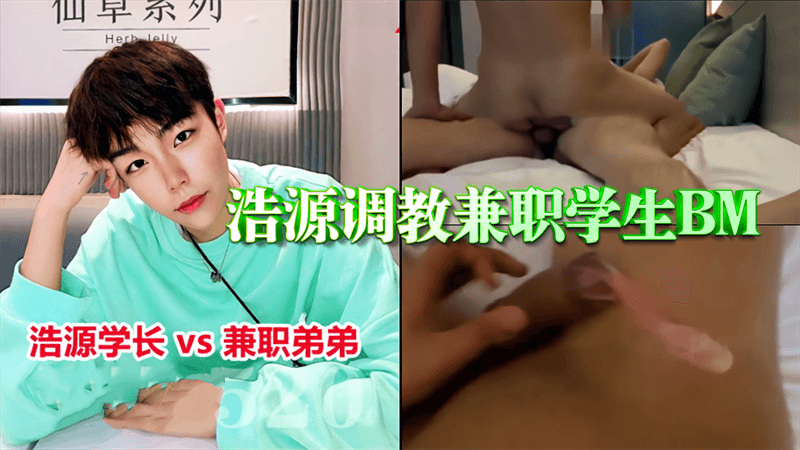 浩源调教兼职学生MB 粗暴插入 无套摩擦 每一寸肌肤都被征服
