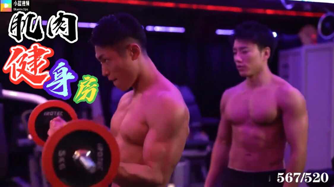 肌肉健身房 被调戏弄射 胸肌腹肌好帅