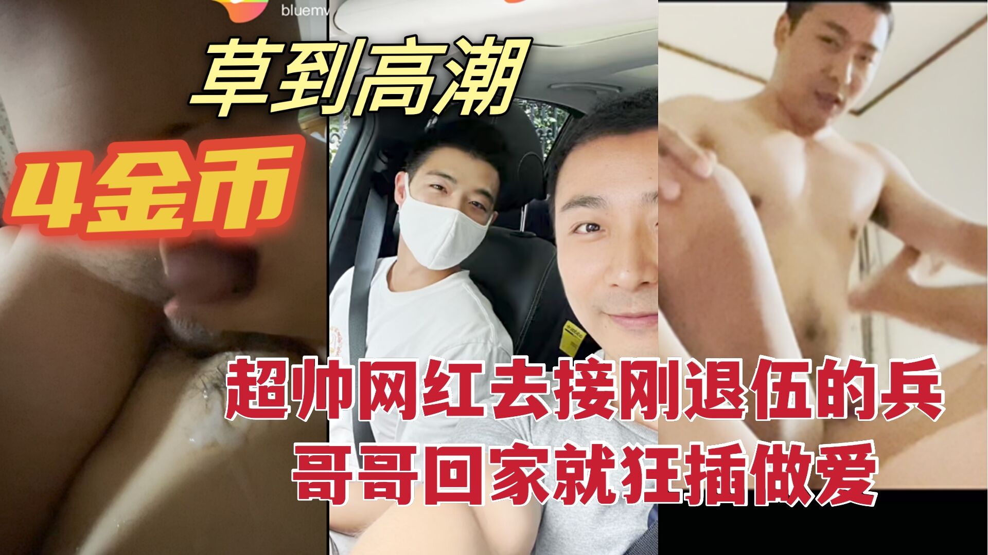 超帅网红去接刚退伍的兵哥哥 回家就狂插做爱