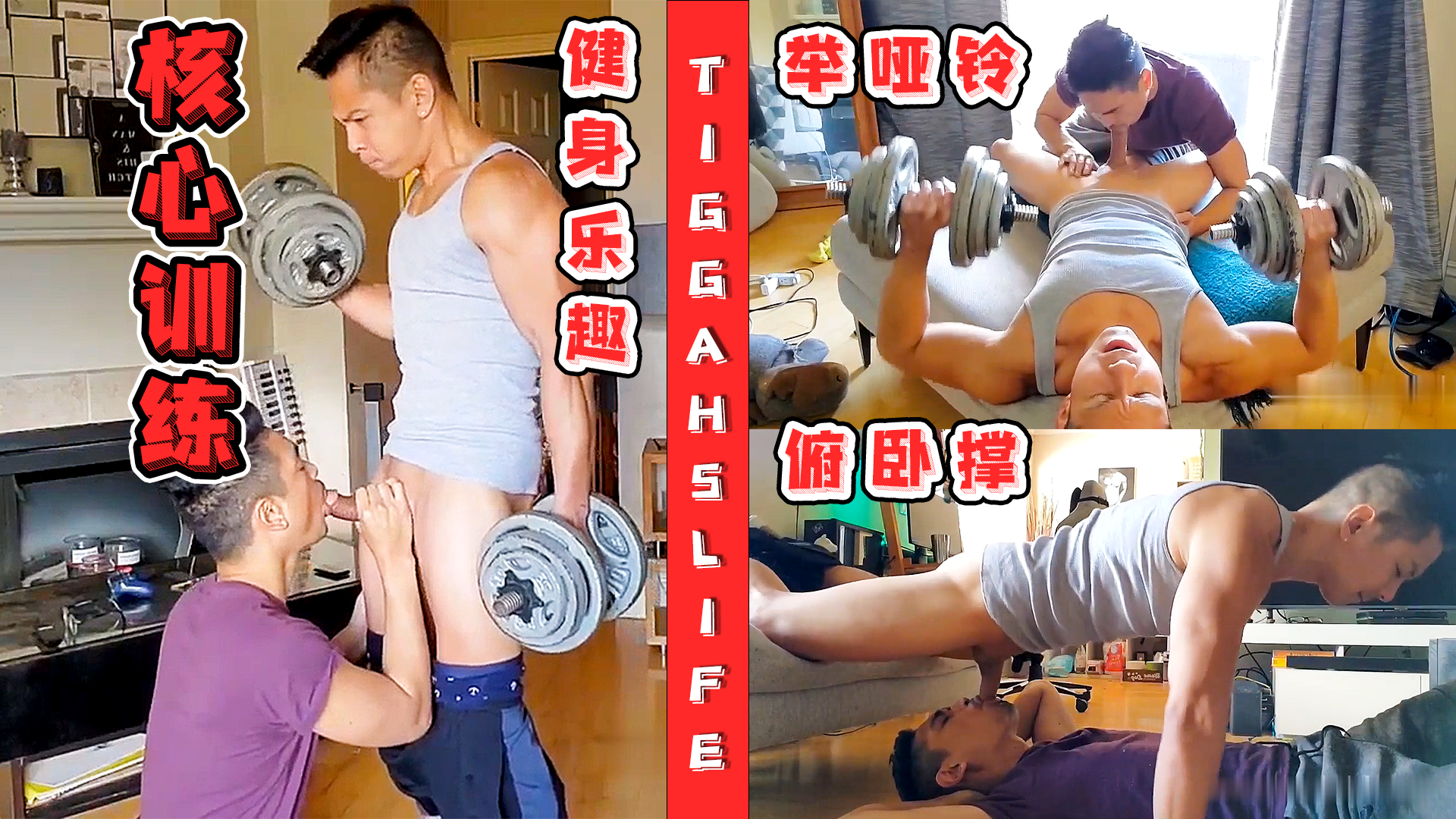亚裔教练健身秘密 每天核心训练 举哑铃俯卧撑 持久耐力直到精液喷射