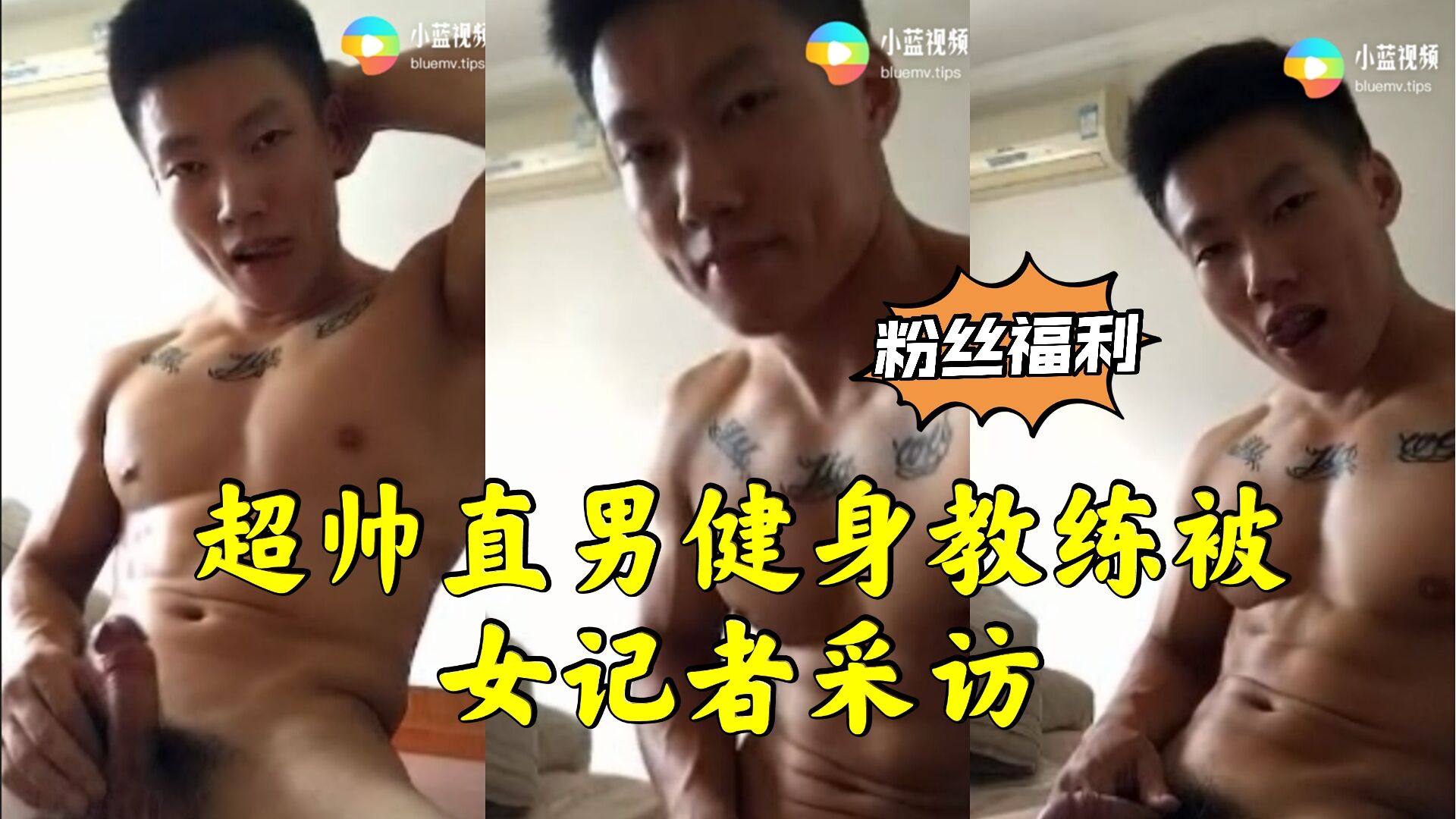 纹身痞帅直男健身教练被采访