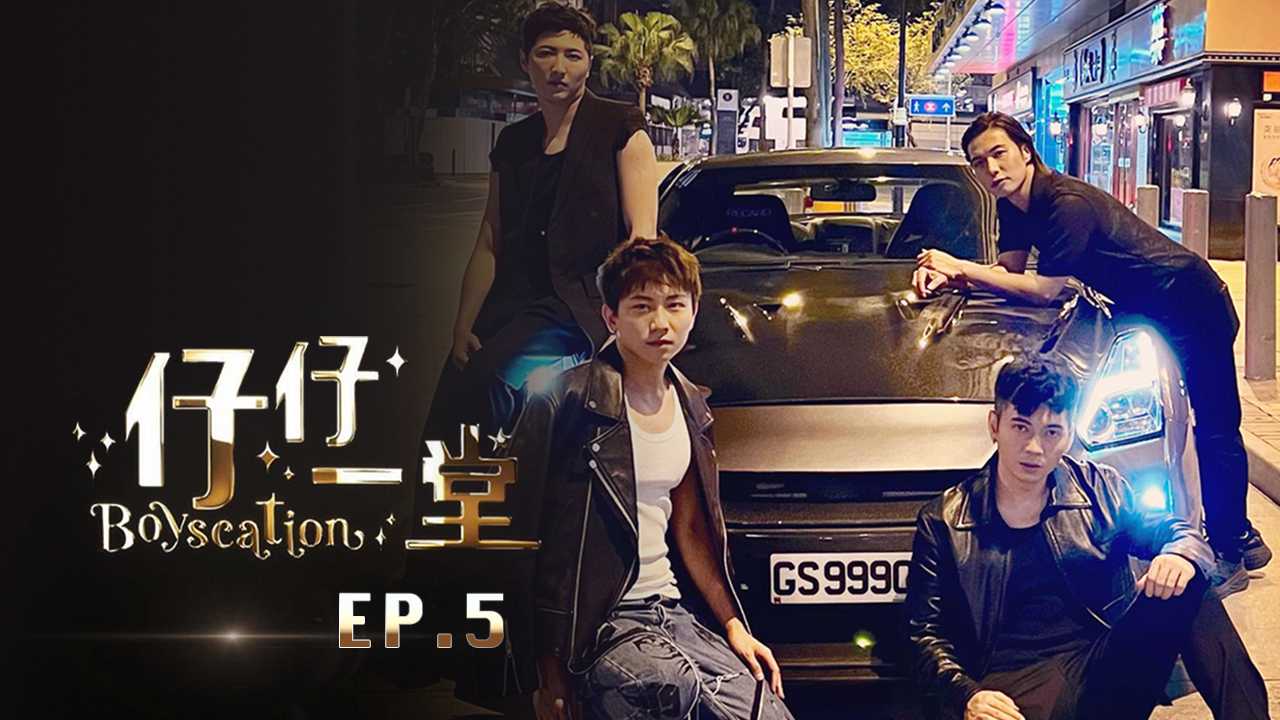 仔仔一堂 ：第05集 香港史上首个男同综艺 更多帅哥给你看