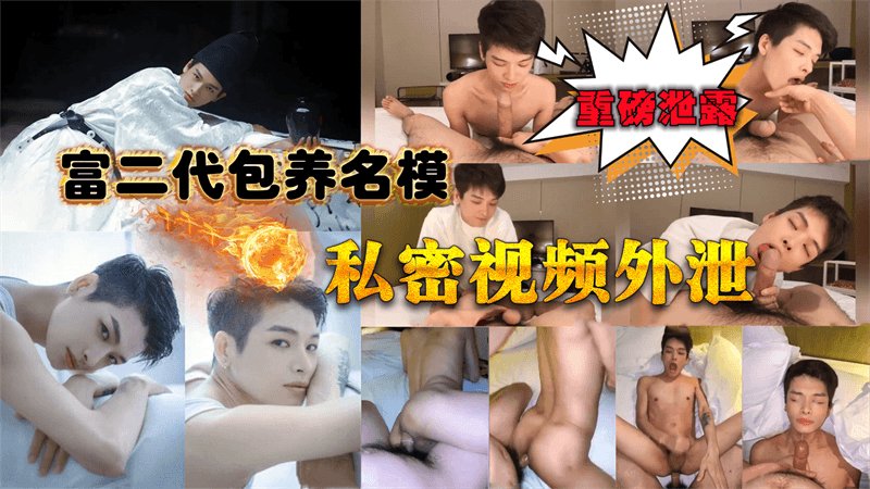 重磅泄露 富二代包养名模，激情视频外泄